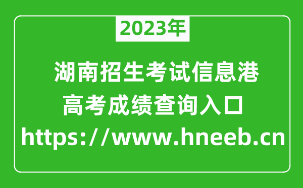 2023年湖南招生考試信息港高考成績查詢?nèi)肟冢╤ttps://www.hneeb.cn）