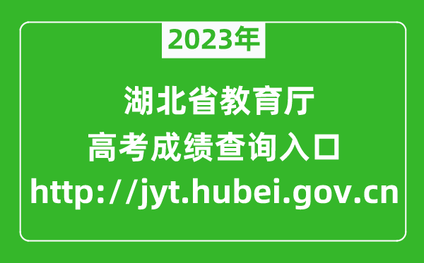 2023年湖北省教育廳官網(wǎng)成績查詢?nèi)肟冢╤ttp://jyt.hubei.gov.cn）