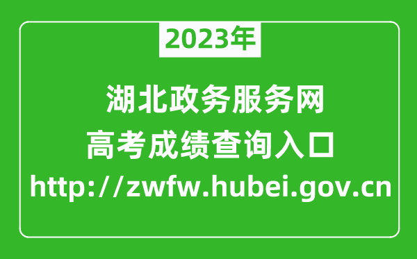 2023年湖北政務(wù)服務(wù)網(wǎng)成績(jī)查詢?nèi)肟冢╤ttp://zwfw.hubei.gov.cn）