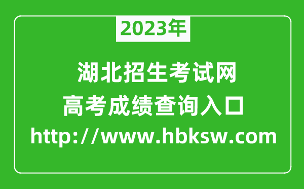 2023年湖北招生考試網(wǎng)成績(jī)查詢(xún)?nèi)肟冢╤ttp://www.hbksw.com）