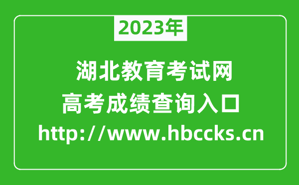 2023年湖北教育考試網(wǎng)成績(jī)查詢?nèi)肟冢╤ttp://www.hbccks.cn）