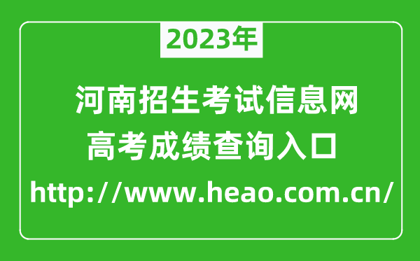 2023年河南招生考試信息網(wǎng)成績查詢?nèi)肟冢╤ttp://www.heao.com.cn/）