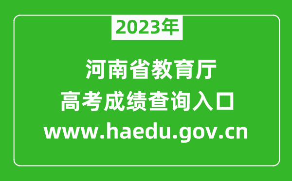 2023年河南省教育廳網(wǎng)站成績查詢?nèi)肟?https://www.haedu.gov.cn)