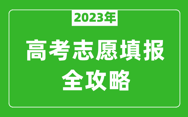 2023年河南高考志愿填報全攻略,填報志愿規(guī)定要求和注意事項