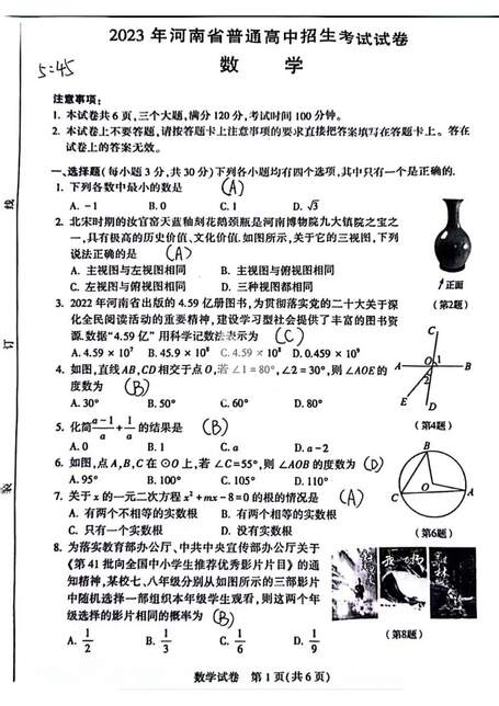 2023年河南中考數(shù)學(xué)試卷真題及答案