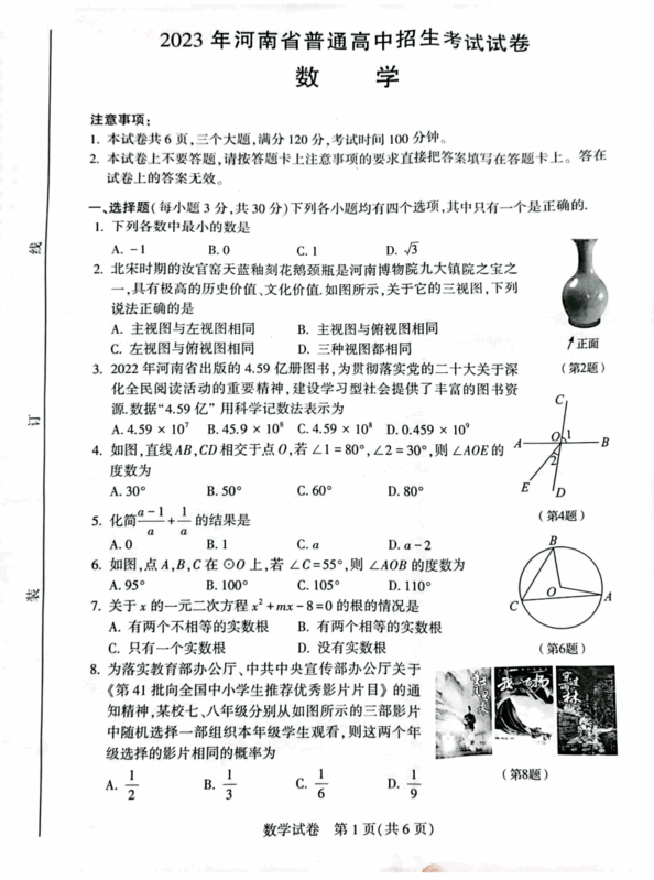 2023年河南中考數(shù)學試卷真題及答案