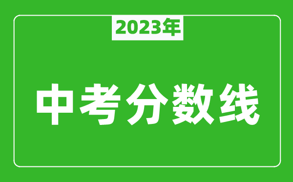 2023年無錫中考錄取分?jǐn)?shù)線,無錫市各高中錄取分?jǐn)?shù)線一覽表