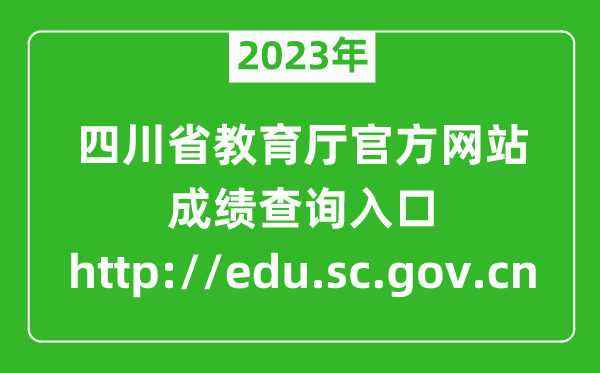 2023年四川教育廳官方網(wǎng)站成績查詢?nèi)肟冢╤ttp://edu.sc.gov.cn）