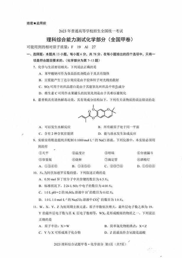 2023年全國(guó)甲卷高考理綜試卷真題及答案解析（完整版）