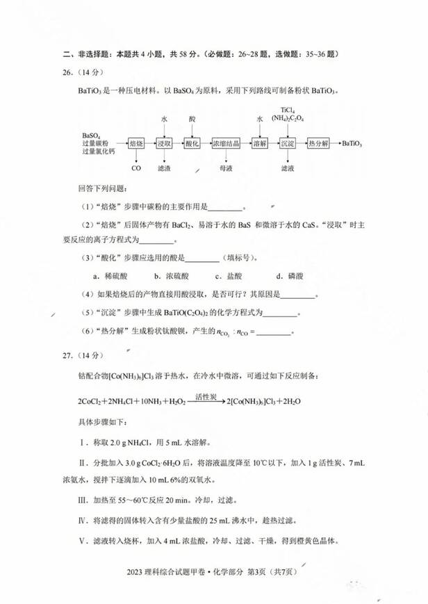 2023年全國(guó)甲卷高考理綜試卷真題及答案解析（完整版）