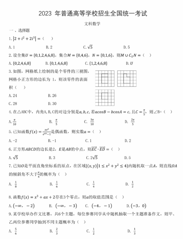 2023年高考全國(guó)乙卷文科數(shù)學(xué)試卷真題及答案解析（完整版）