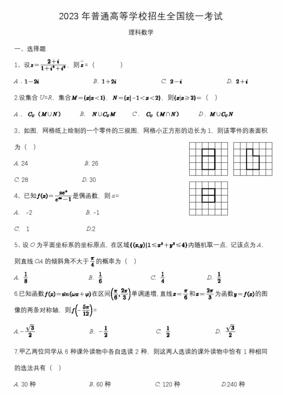 2023年高考全國乙卷理科數(shù)學(xué)試卷真題及答案解析（完整版）