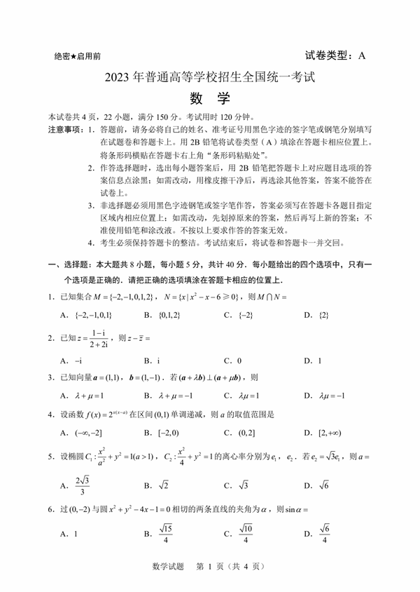 2023年新高考一卷數(shù)學試卷真題及答案解析（完整版）