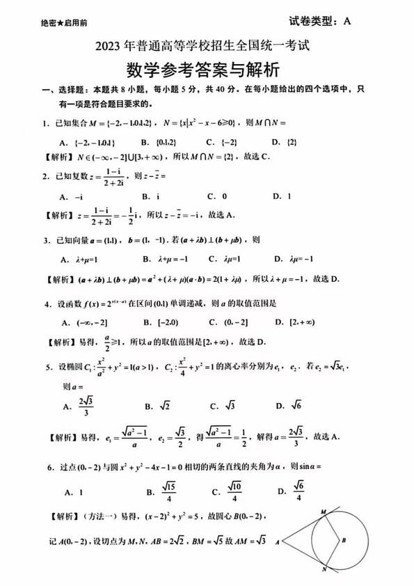 2023年新高考一卷數(shù)學(xué)試卷真題及答案解析（完整版）