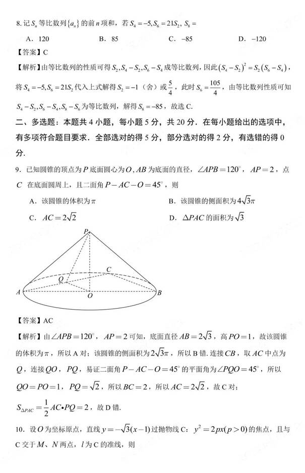 2023年新高考二卷數(shù)學(xué)試卷真題及答案解析（完整版）