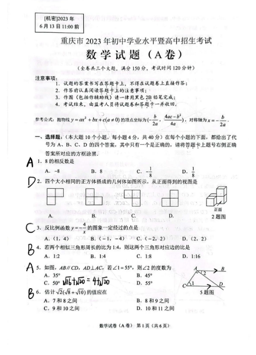 2023年重慶市中考數(shù)學(xué)試卷真題及答案