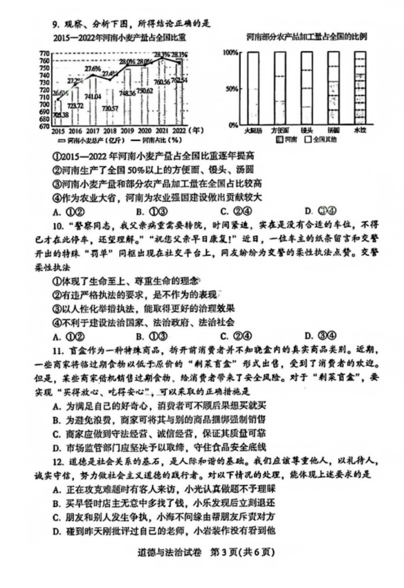 2023年河南中考道德與法治試卷真題及答案