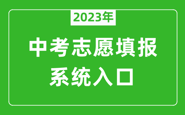 2023年濟(jì)南中考志愿填報(bào)系統(tǒng)入口（czxk.jnzk.net）