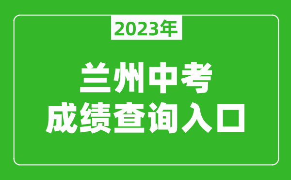 2023蘭州中考成績查詢?nèi)肟冢╤ttps://zwfw.gansu.gov.cn/lanzhou/）