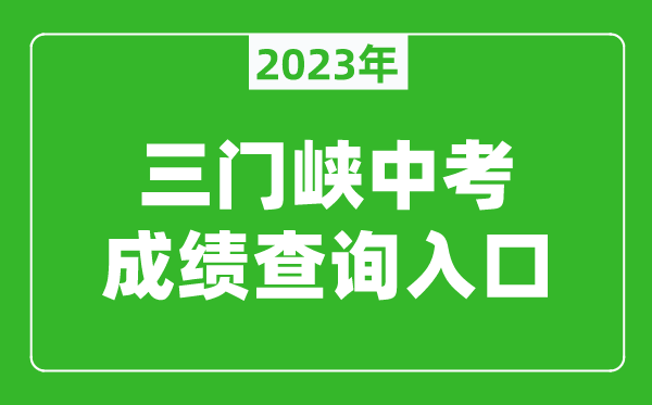 2023三門峽中考成績(jī)查詢?nèi)肟冢╤ttp://gzzs.jyt.henan.gov.cn/zk/）