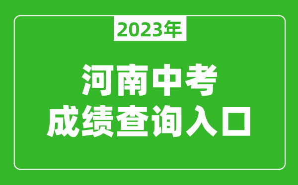 2023河南中考成績查詢?nèi)肟诰W(wǎng)址（http://gzzs.jyt.henan.gov.cn/zk/）