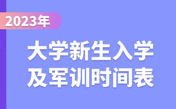 2023年大學(xué)新生入學(xué)及軍訓(xùn)時間表,大一學(xué)生開學(xué)時間