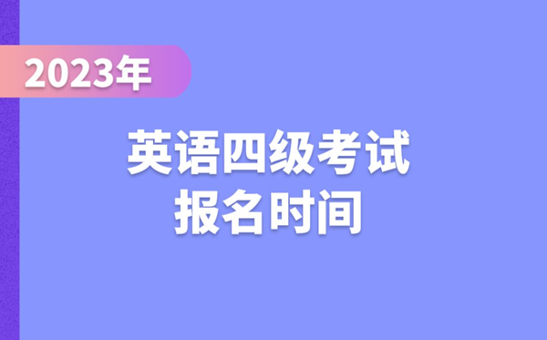 2023下半年英語四級考試報名時間（附CET4報名官網(wǎng)入口）