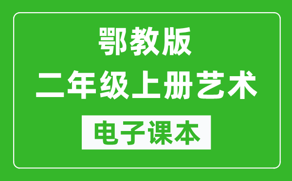 鄂教版二年級上冊藝術電子課本教材（完整PDF版）