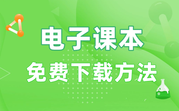 電子課本免費(fèi)下載方法,領(lǐng)取教材電子書(shū)的具體步驟