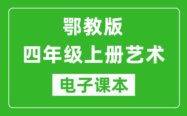 鄂教版四年級上冊藝術(shù)電子課本教材（完整PDF版）