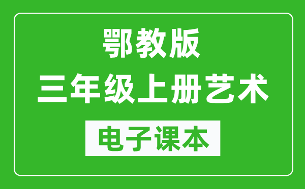 鄂教版三年級(jí)上冊(cè)藝術(shù)電子課本教材（完整PDF版）