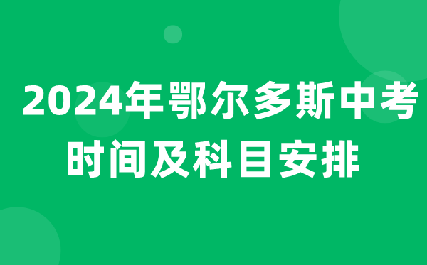 2024年鄂爾多斯中考時(shí)間及科目安排