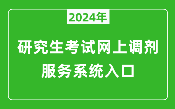 2024年研究生考試網(wǎng)上調(diào)劑服務(wù)系統(tǒng)入口（https://yz.chsi.com.cn/yztj/）