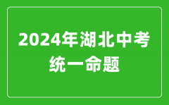 2024年湖北省實(shí)施中考統(tǒng)一命題_湖北中考滿(mǎn)分多少?