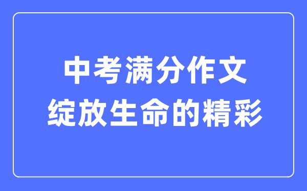 中考滿分作文：綻放生命的精彩