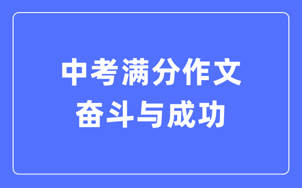 中考滿(mǎn)分作文：奮斗與成功