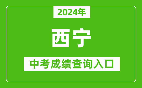 2024年西寧中考成績(jī)查詢?nèi)肟诰W(wǎng)站（https://jyj.xining.gov.cn/）