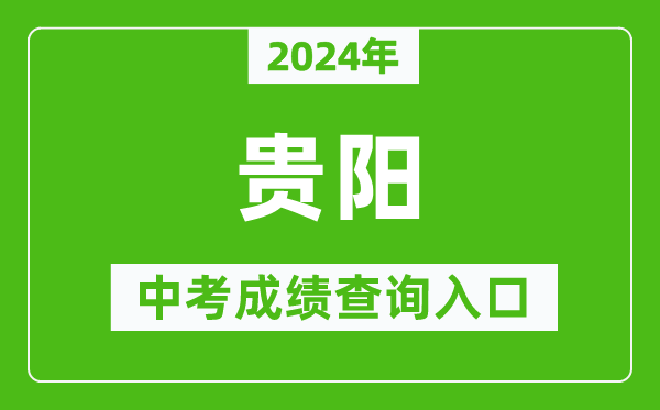 2024年貴陽中考成績查詢?nèi)肟诰W(wǎng)站（http://jyj.guiyang.gov.cn/）