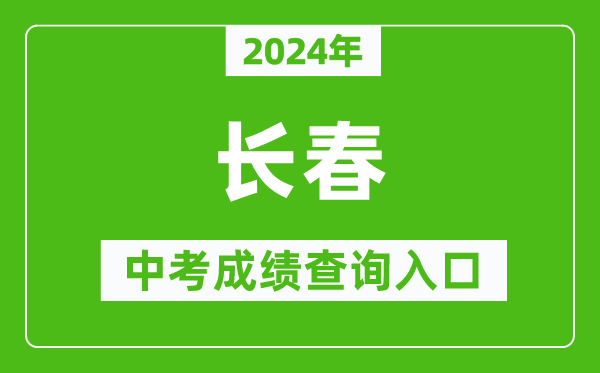 2024年長春中考成績查詢?nèi)肟诰W(wǎng)站（https://www.cczsb.com/）