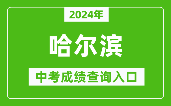 2024年哈爾濱中考成績查詢?nèi)肟诰W(wǎng)站（https://www.hrbeduy.com/）