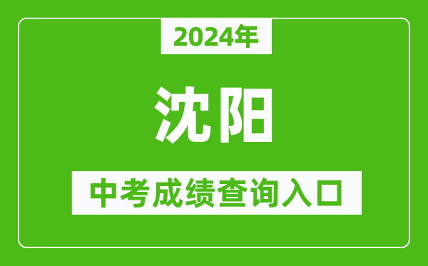 2024年沈陽(yáng)中考成績(jī)查詢?nèi)肟诰W(wǎng)站（http://www.syzsks.net/）