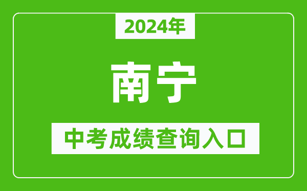 2024年南寧中考成績(jī)查詢(xún)?nèi)肟诰W(wǎng)站（http://www.nnzkzs.com/）