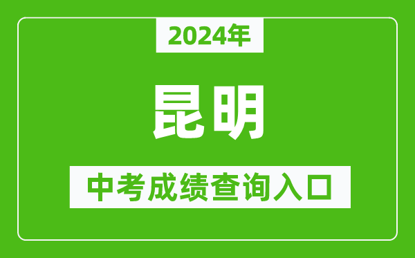 2024年昆明中考成績(jī)查詢?nèi)肟诰W(wǎng)站（https://jtj.km.gov.cn/）