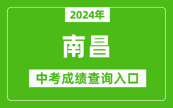 2024年南昌中考成績查詢?nèi)肟诰W(wǎng)站（http://www.nceea.cn/）