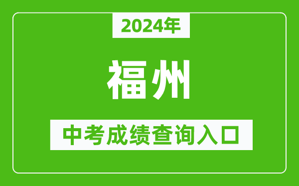 2024年福州中考成績查詢?nèi)肟诰W(wǎng)站（https://fzszzb.fzedu.gov.cn:7243/iexam-fuzhou-web/）