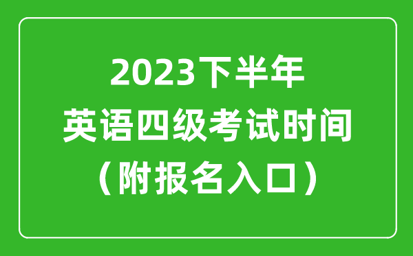 2023下半年英語四級(jí)考試時(shí)間安排（附英語四級(jí)報(bào)名官網(wǎng)入口）