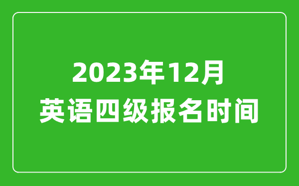 2023年12月英語四級(jí)報(bào)名時(shí)間（附四級(jí)考試報(bào)名入口官網(wǎng)）