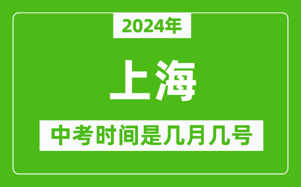 2024年上海中考是幾月幾號(hào),上海中考具體時(shí)間表