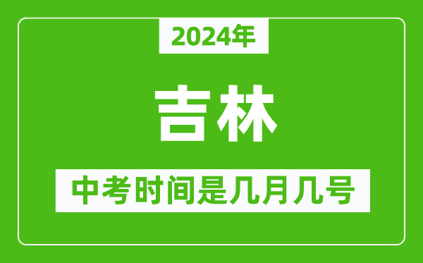 2024年吉林中考是幾月幾號(hào),吉林中考具體時(shí)間表