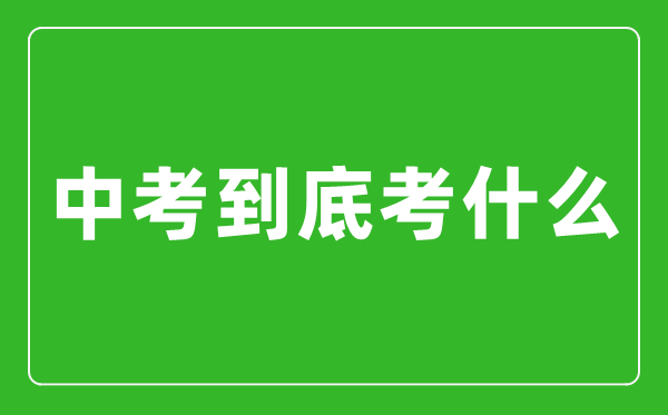 中考到底考什么,怎么樣快速提高中考成績？